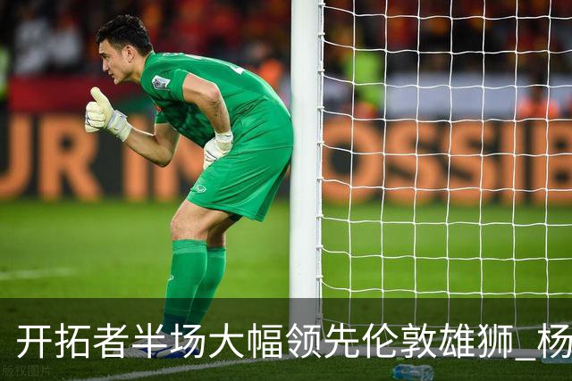 开拓者半场大幅领先伦敦雄狮 杨瀚森贡献4分