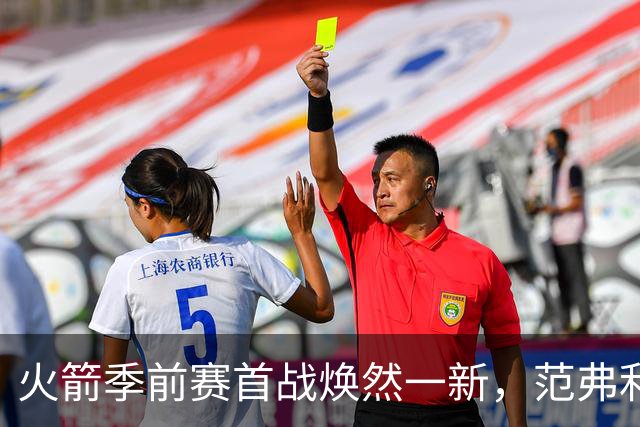 火箭季前赛首战焕然一新，范弗利特回归助力杜兰特释放压力